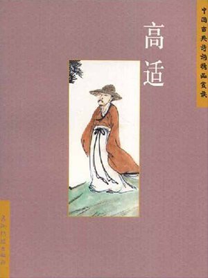 cover image of 高适（Gao Shi）